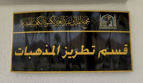 King Abdulaziz Complex for the Holy Kaaba Kiswa2.JPG