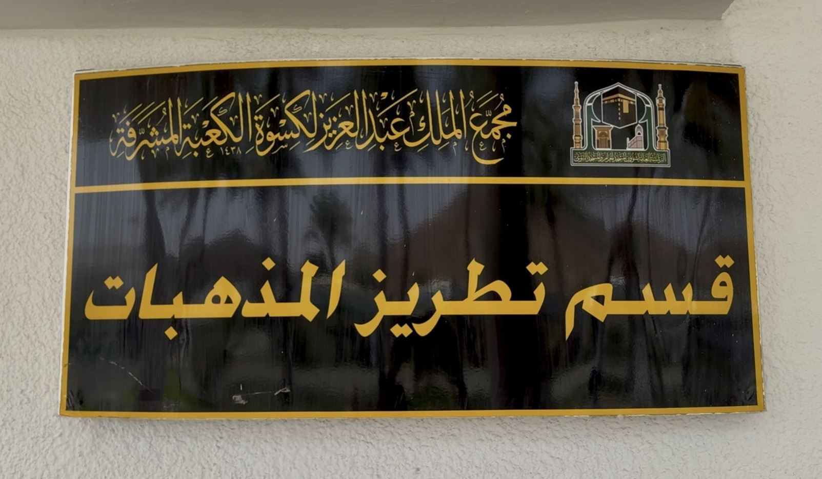 King Abdulaziz Complex for the Holy Kaaba Kiswa2.JPG